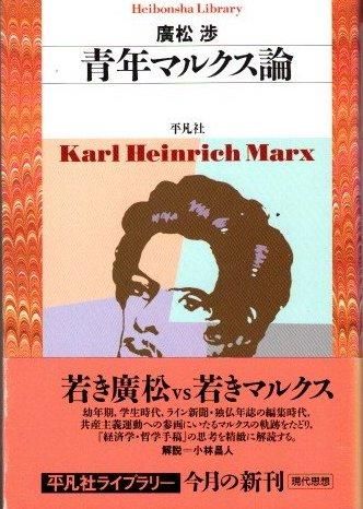 Amazon.co.jp: 廣松 渉: 本、バイオグラフィー、最新アップデート