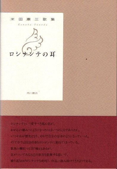 ロシナンテの耳　米田憲三歌集　原型叢書