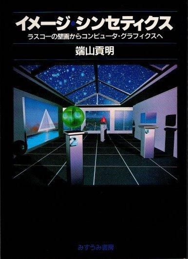イメージ・シンセティクス ラスコーの壁画からコンピュータ・グラフィクスへ 端山貢明 東京 下北沢 クラリスブックス 古本の買取・販売