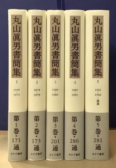 丸山眞男書簡集 全5冊揃 - 東京 下北沢 クラリスブックス 古本の