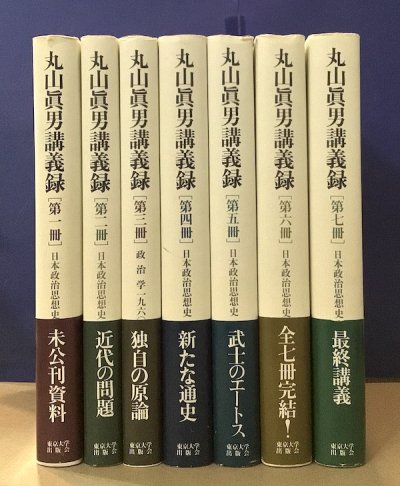 丸山眞男講義録 全7冊揃 - 東京 下北沢 クラリスブックス 古本の買取