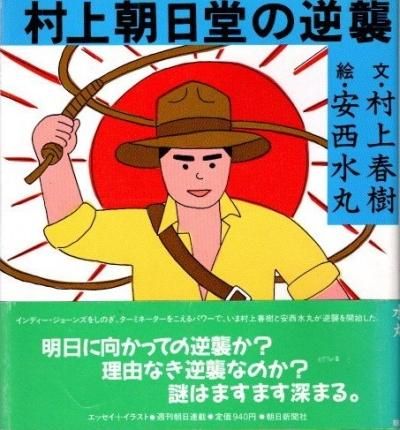 村上朝日堂の逆襲 村上春樹 安西水丸/絵 - 東京 下北沢 クラリス