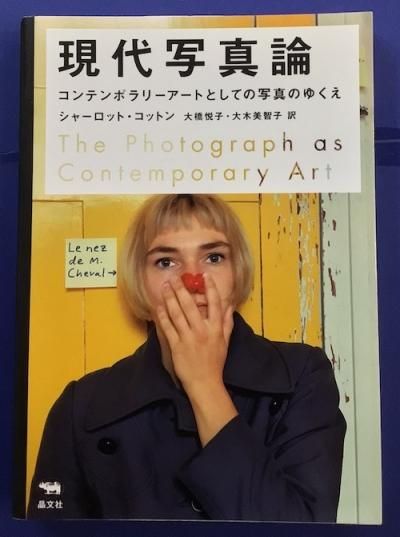 Amazon.co.jp: 現代写真論 : シャーロット・コットン, 大橋悦子