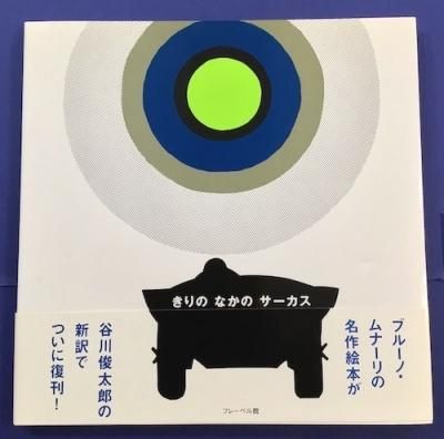 セットアップ きりのなかのサーカス 絵本・児童書