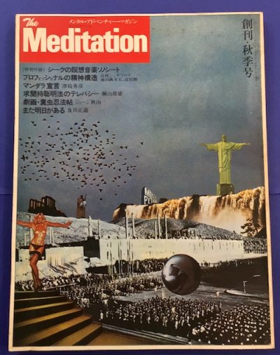 The Meditation　ザ・メディテーション　メンタル・アドベンチャー・マガジン　1977年　創刊・秋季号