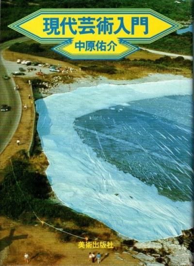 現代芸術入門 中原佑介 - 東京 下北沢 クラリスブックス 古本の