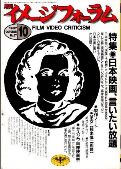 イメージフォーラム　NO.87　1987年10月　日本映画、言いたい放題