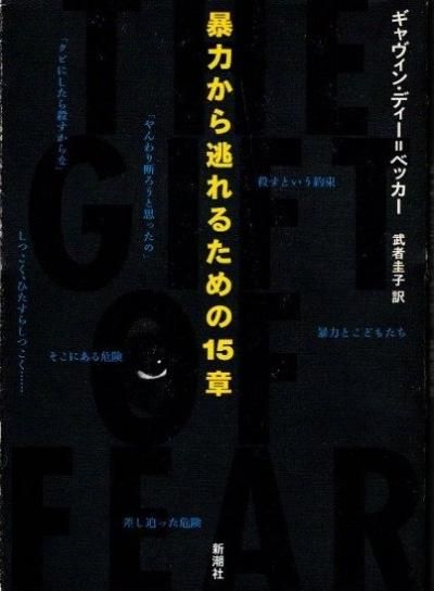 暴力から逃れるための15章 ギャヴィン・ディー=ベッカー - 東京