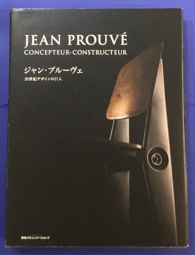 ジャン・プルーヴェ 20世紀デザインの巨人 JEAN PROUVE-