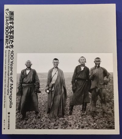邂逅する写真たち : モンゴルの100年前と今　島村一平編