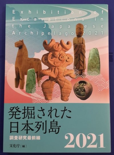発掘された日本列島　調査研究最前線　2021　文化庁/編