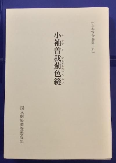歌舞伎　狂言　古書　明治時代 歌舞伎狂言古書明治時代