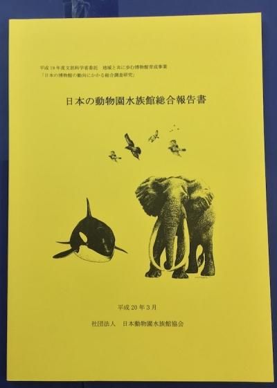 日本の動物園水族館総合報告書 東京 下北沢 クラリスブックス 古本の買取・販売｜哲学思想・文学・アート・ファッション・写真・サブカルチャー