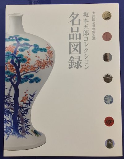 坂本五郎コレクション　名品図録　九州国立博物館所蔵