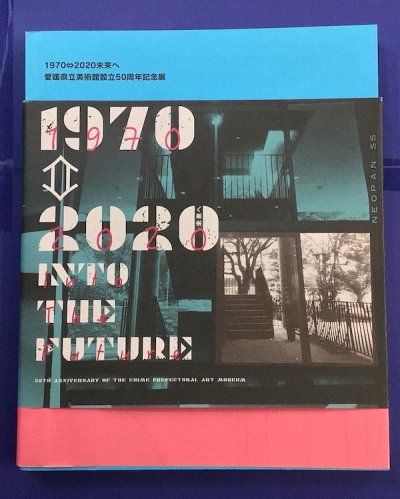 1970⇔2020未来へ　愛媛県立美術館設立50周年記念展