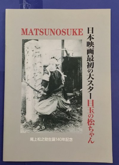 日本映画最初の大スター目玉の松ちゃん　MATSUNOSUKE　尾上松之助生誕140年記念
