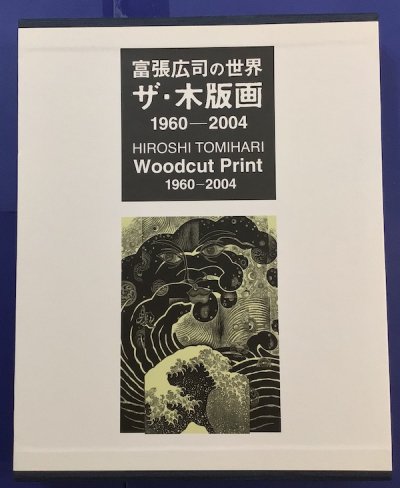 富張広司の世界　ザ・木版画　1960-2004