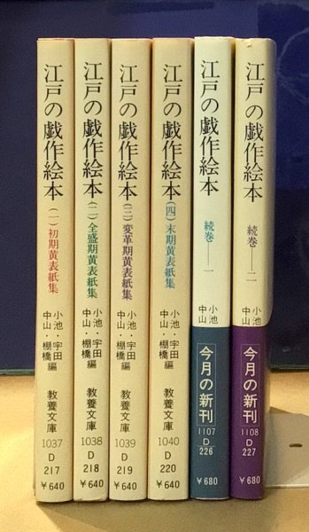 江戸の戯作(パロディー)絵本 (続巻 2) (現代教養文庫 (1108