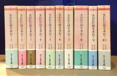 失われた時を求めて 全10冊揃 ちくま文庫版 - 東京 下北沢 クラリス