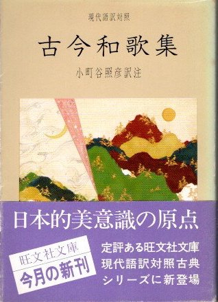 現代語訳対照 古今和歌集 小町谷照彦/訳注 旺文社文庫 - 東京 下北沢 クラリスブックス  古本の買取・販売｜哲学思想・文学・アート・ファッション・写真・サブカルチャー