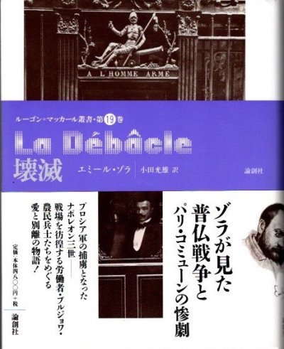 壊滅　ルーゴン=マッカール叢書　第19巻　エミール・ゾラ - 東京 下北沢 クラリスブックス  古本の買取・販売｜哲学思想・文学・アート・ファッション・写真・サブカルチャー