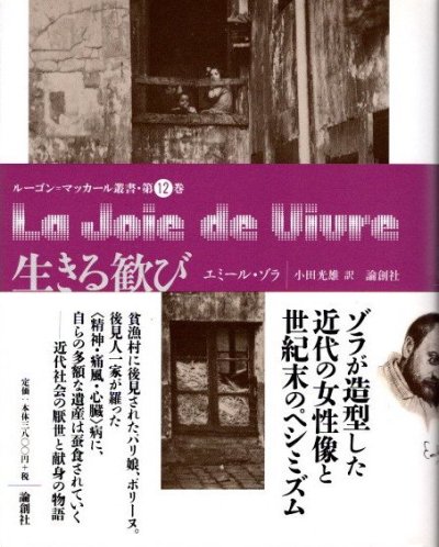 生きる歓び ルーゴン=マッカール叢書 第12巻 エミール・ゾラ - 東京