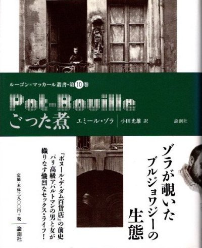 ごった煮 ルーゴン=マッカール叢書 第10巻 エミール・ゾラ - 東京 下北沢 クラリスブックス  古本の買取・販売｜哲学思想・文学・アート・ファッション・写真・サブカルチャー