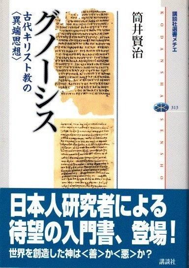 グノーシス : 古代キリスト教の 筒井賢治 - 東京 下北沢 グノーシス : 古代キリスト教の 筒井賢治 - 東京 下北沢