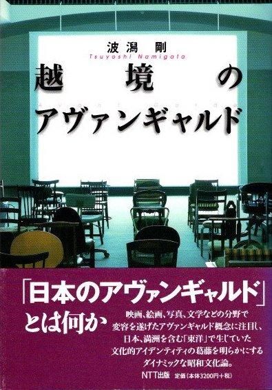 豪奢な 波潟剛 越境のアヴァンギャルド - クラリスブックス 下北沢 東京 人文