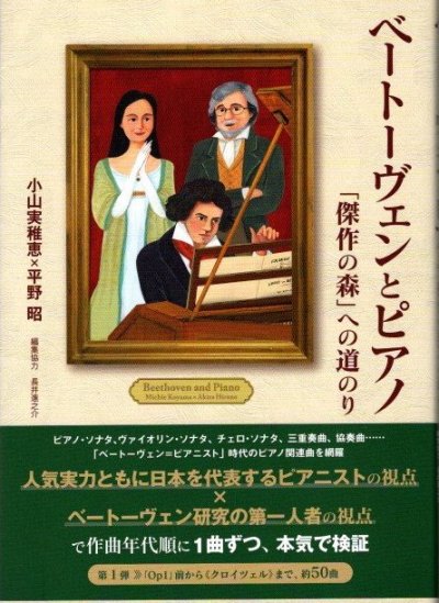 ベートーヴェンとピアノ　「傑作の森」への道のり　小山実稚恵　平野昭