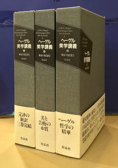 ヘーゲル 美学講義 上中下3冊揃 G.W.F.ヘーゲル 長谷川宏 訳 - 東京