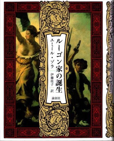 ルーゴン・マッカール叢書 第1巻 ルーゴン家の誕生 エミール・ゾラ - 東京 下北沢 クラリスブックス  古本の買取・販売｜哲学思想・文学・アート・ファッション・写真・サブカルチャー