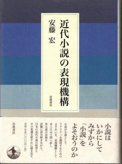 近代小説の表現機構 安藤宏 - 東京 下北沢 クラリスブックス 古本の