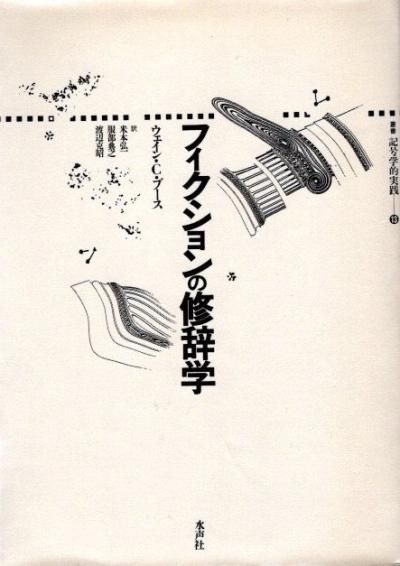 フィクションの修辞学 ウェイン・C.ブース - 東京 下北沢 フィクションの修辞学 ウェイン・C.ブース - 東京 下北沢