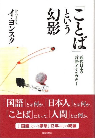 「ことば」という幻影　近代日本の言語イデオロギー　イ・ヨンスク 