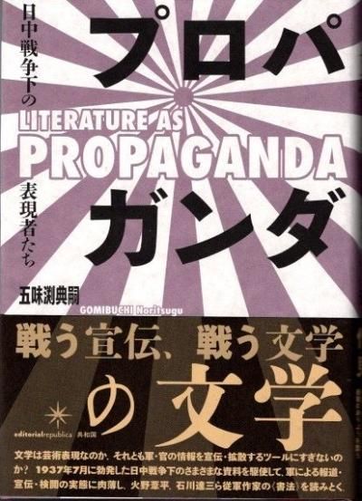 プロパガンダの文学 / 五味渕 典嗣【著】 - 紀伊國屋書店ウェブ