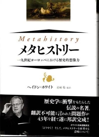 メタヒストリー 一九世紀ヨーロッパにおける歴史的想像力 ヘイドン・ホワイト 東京 下北沢 クラリスブックス 古本の買取・販売|哲学思想