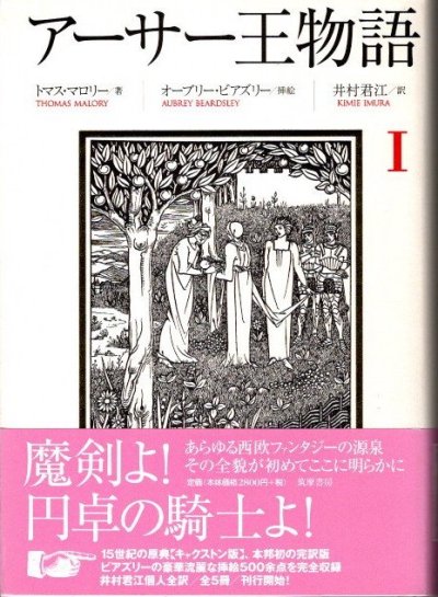 アーサー王物語 ５/筑摩書房/トマス・マロリー - 文学/小説