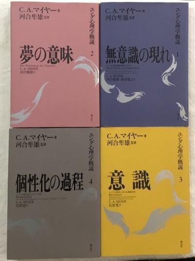 ユング心理学概説 全4冊揃 C.A.マイヤー - 東京 下北沢 クラリス 