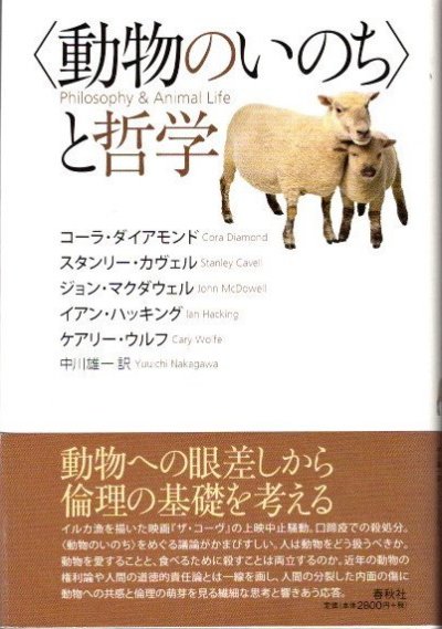 動物のいのち〉と哲学 コーラ・ダイアモンド, スタンリー・カヴェル, ジョン・マクダウェル, イアン・ハッキング, ケアリー・ウルフ - 東京 下北沢  クラリスブックス 古本の買取・販売｜哲学思想・文学・アート・ファッション・写真・サブカルチャー