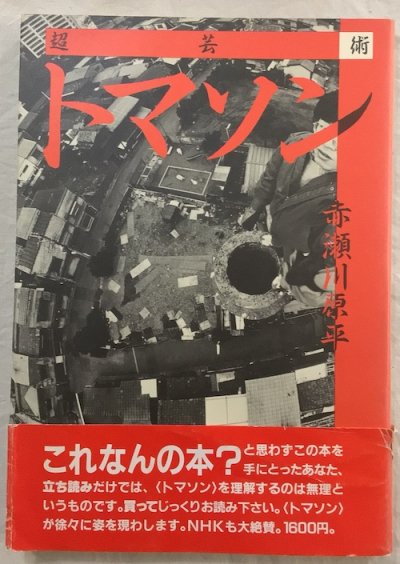 超芸術 トマソン 赤瀬川原平 - 東京 下北沢 クラリスブックス 古本の買取・販売｜哲学思想・文学・アート・ファッション・写真・サブカルチャー