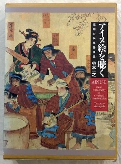 激安 超特価商店街  アイヌ絵を聴く 変容の民族音楽誌 谷本一之 - 東京 下北沢 仏教