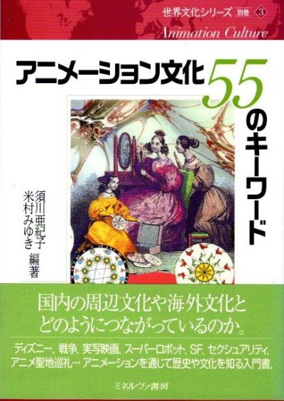 アニメーション文化55のキーワード 須川亜紀子, 米村みゆき編著 - 東京 下北沢 クラリスブックス  古本の買取・販売｜哲学思想・文学・アート・ファッション・写真・サブカルチャー