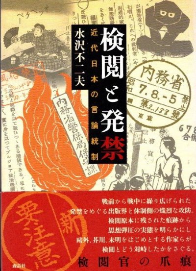 検閲と発禁 近代日本の言論統制 水沢不二夫 - 東京 下北沢 クラリスブックス  古本の買取・販売｜哲学思想・文学・アート・ファッション・写真・サブカルチャー