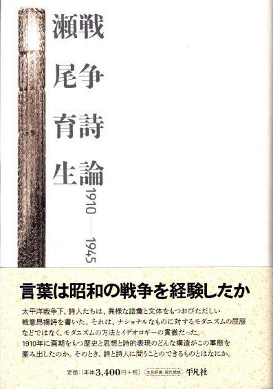 戦争詩論 : 1910-1945　瀬尾育生