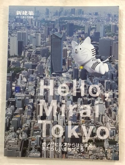 新建築　2015年2月別冊　Hello, Mirai Tokyo　