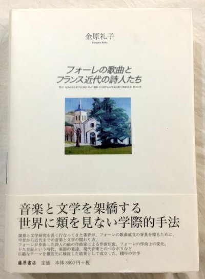 フォーレの歌曲とフランス近代の詩人たち 金原礼子 - 東京 下北沢