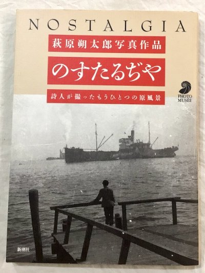 のすたるぢや 詩人が撮ったもうひとつの原風景 萩原朔太郎写真作品 フォト・ミュゼ - 東京 下北沢 クラリスブックス  古本の買取・販売｜哲学思想・文学・アート・ファッション・写真・サブカルチャー