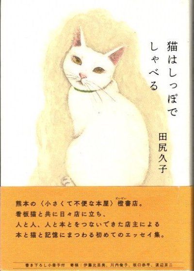 猫はしっぽでしゃべる　田尻久子