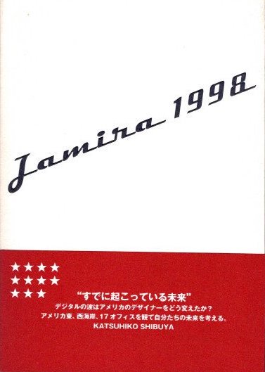 Jamira 1998　グラフィックデザインの近未来に関するレポート2
